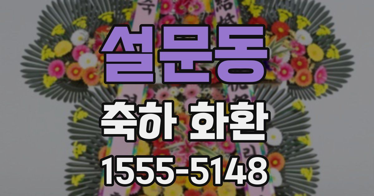 설문동 축하 화환