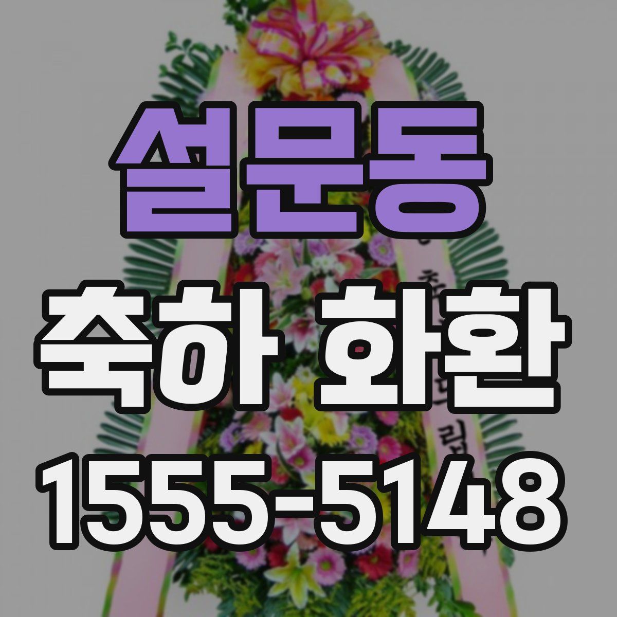 설문동 축하 화환