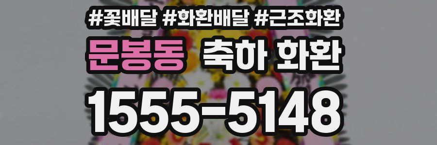 문봉동 축하 화환