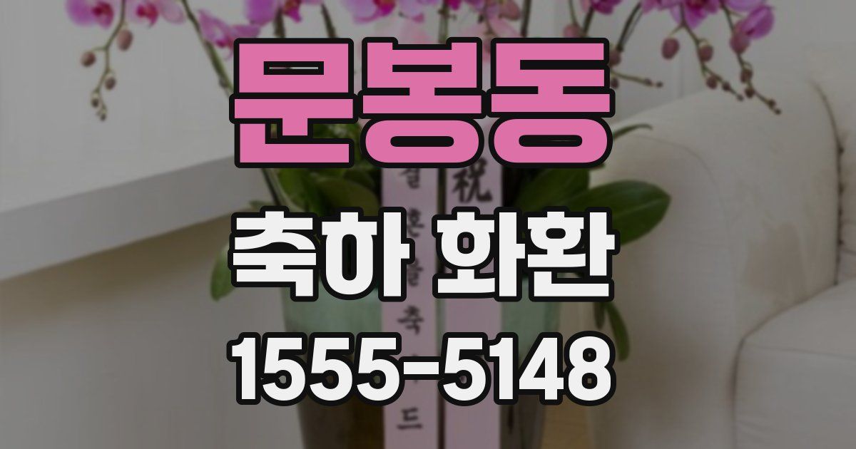 문봉동 축하 화환
