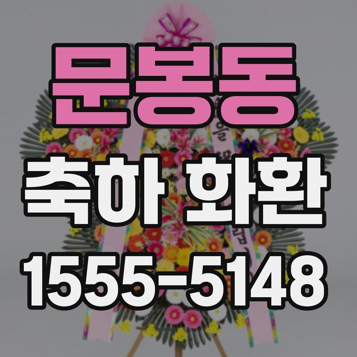 문봉동 축하 화환