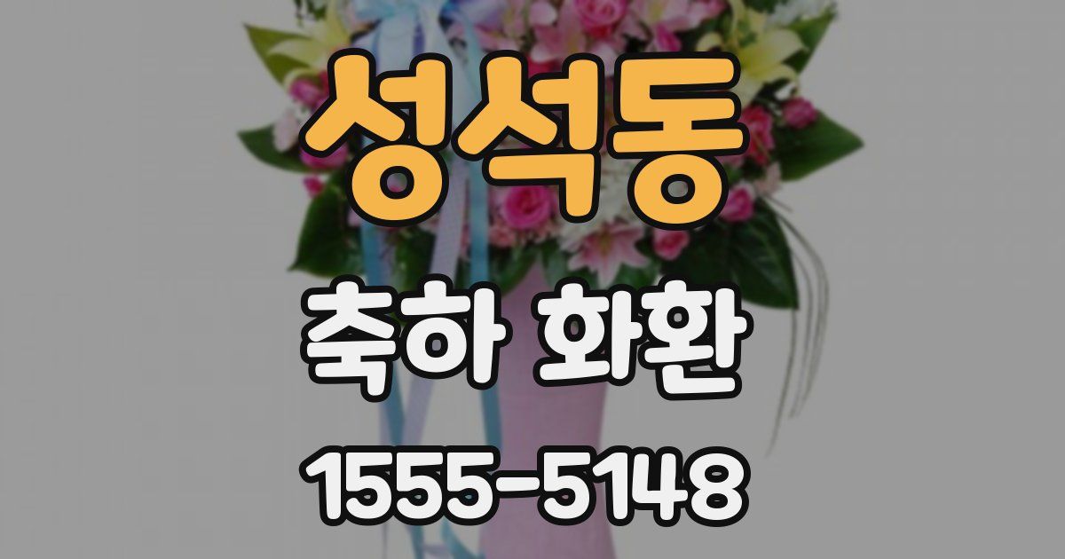 성석동 축하 화환