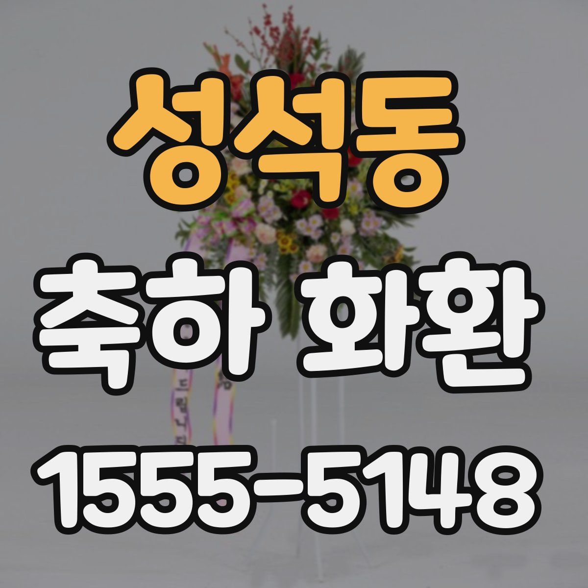 성석동 축하 화환