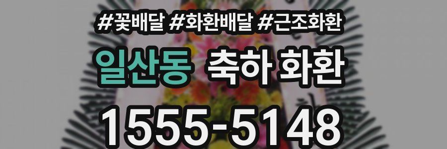 일산동 축하 화환