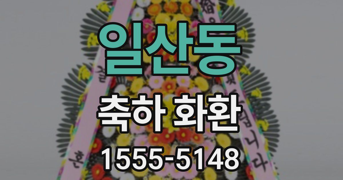일산동 축하 화환