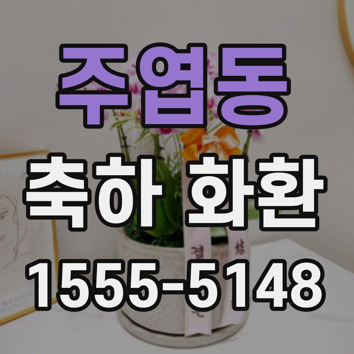 주엽동 축하 화환