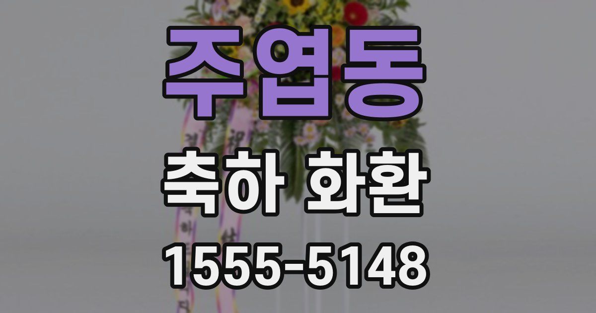 주엽동 축하 화환