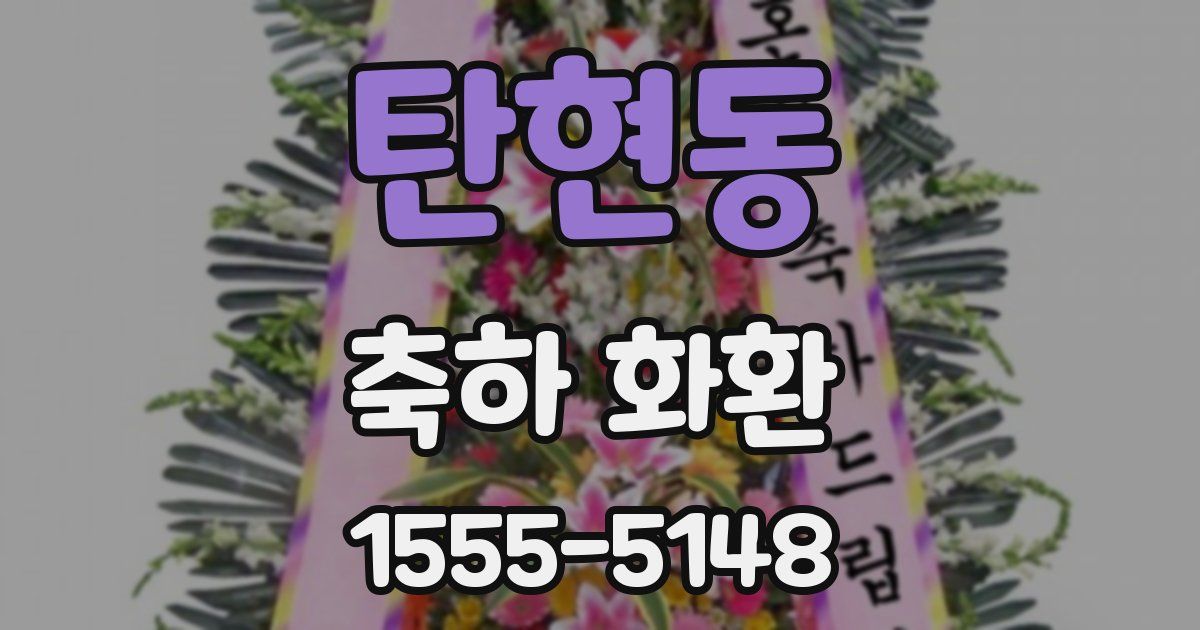 탄현동 축하 화환