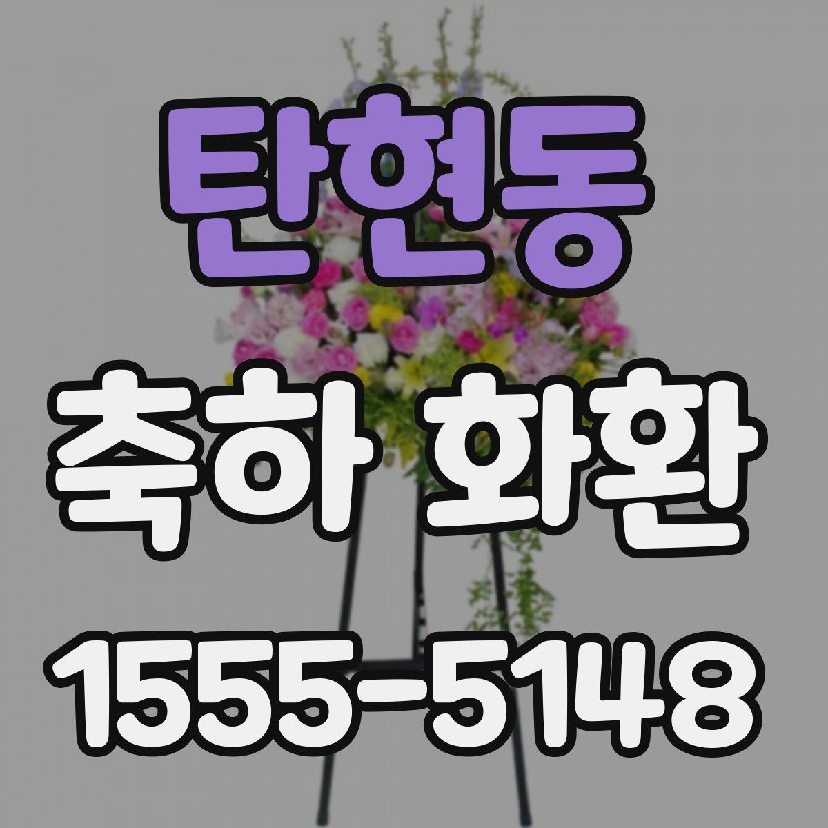 탄현동 축하 화환