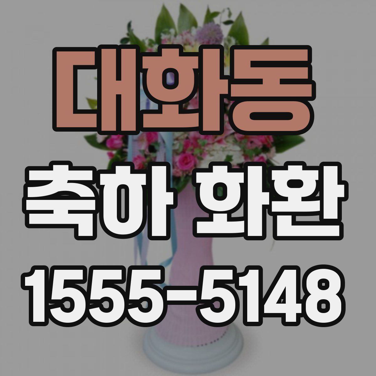 대화동 축하 화환