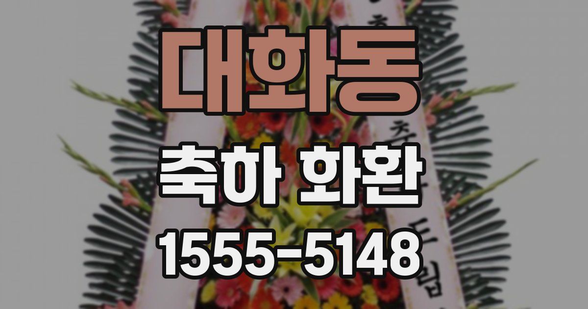 대화동 축하 화환