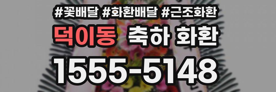 덕이동 축하 화환