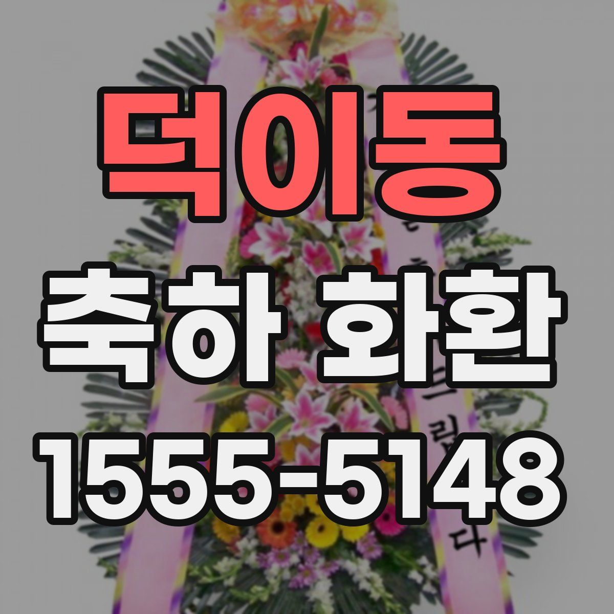 덕이동 축하 화환