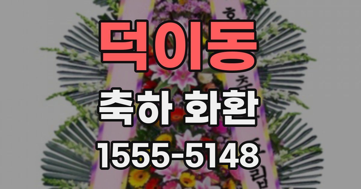 덕이동 축하 화환