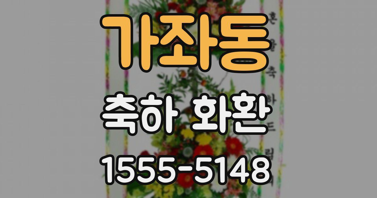 가좌동 축하 화환