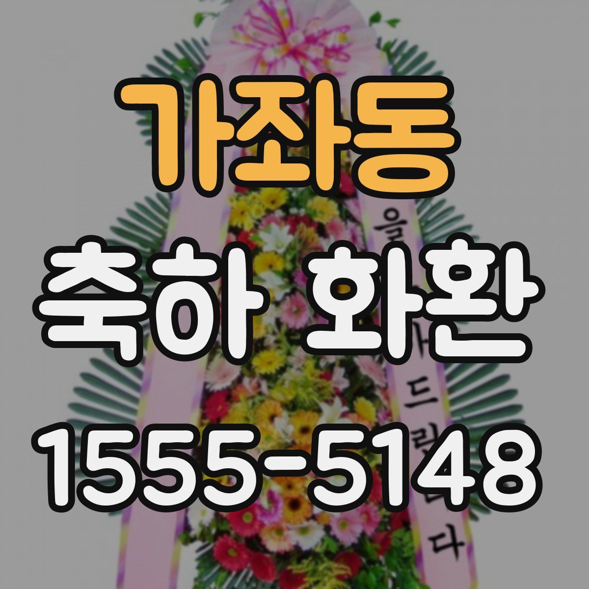 가좌동 축하 화환