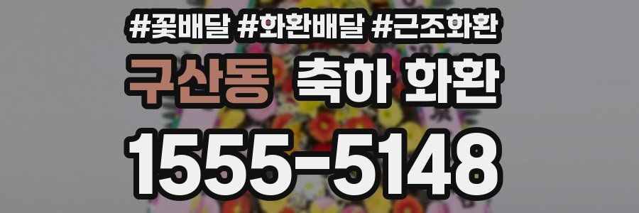구산동 축하 화환