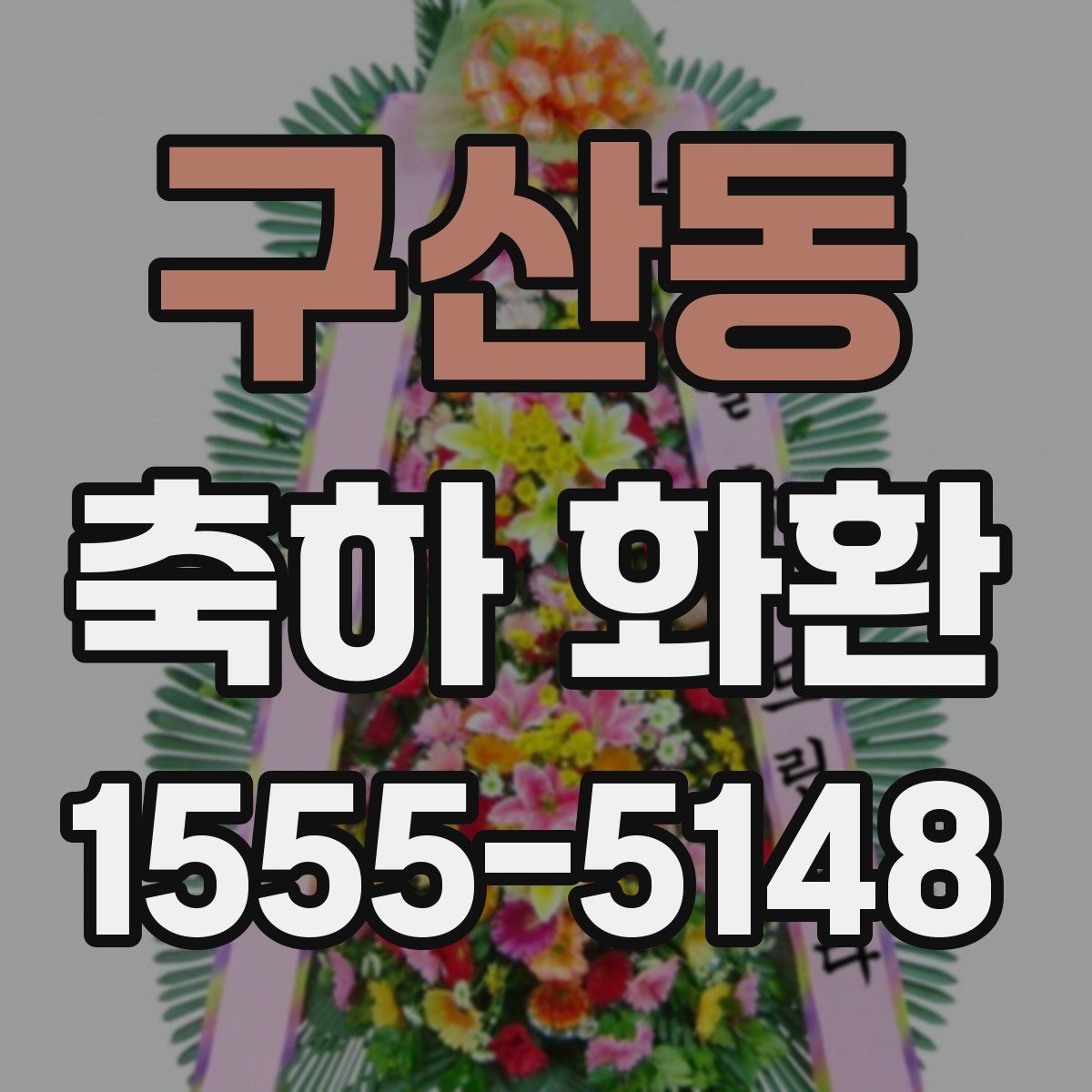 구산동 축하 화환