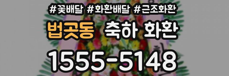 법곳동 축하 화환