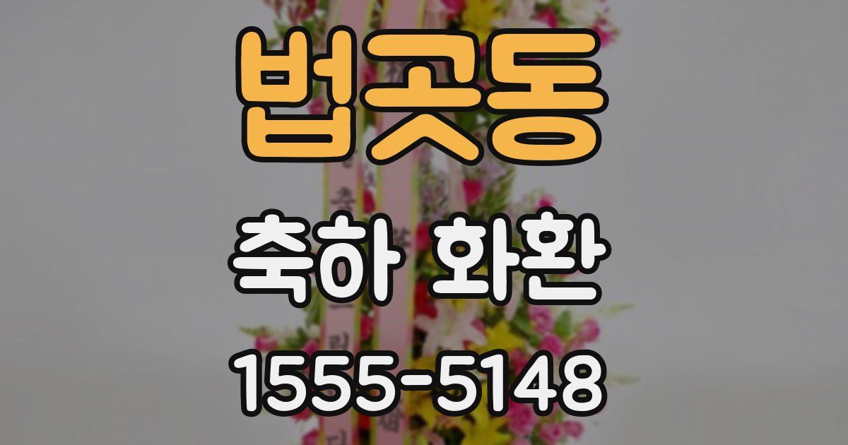 법곳동 축하 화환