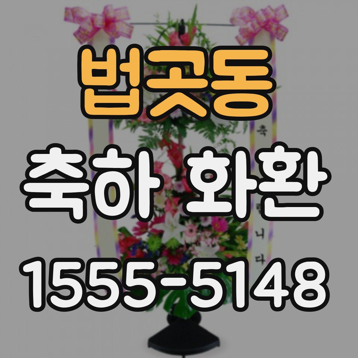 법곳동 축하 화환