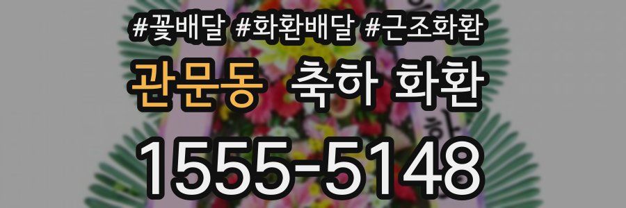 관문동 축하 화환