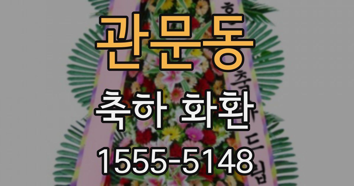 관문동 축하 화환