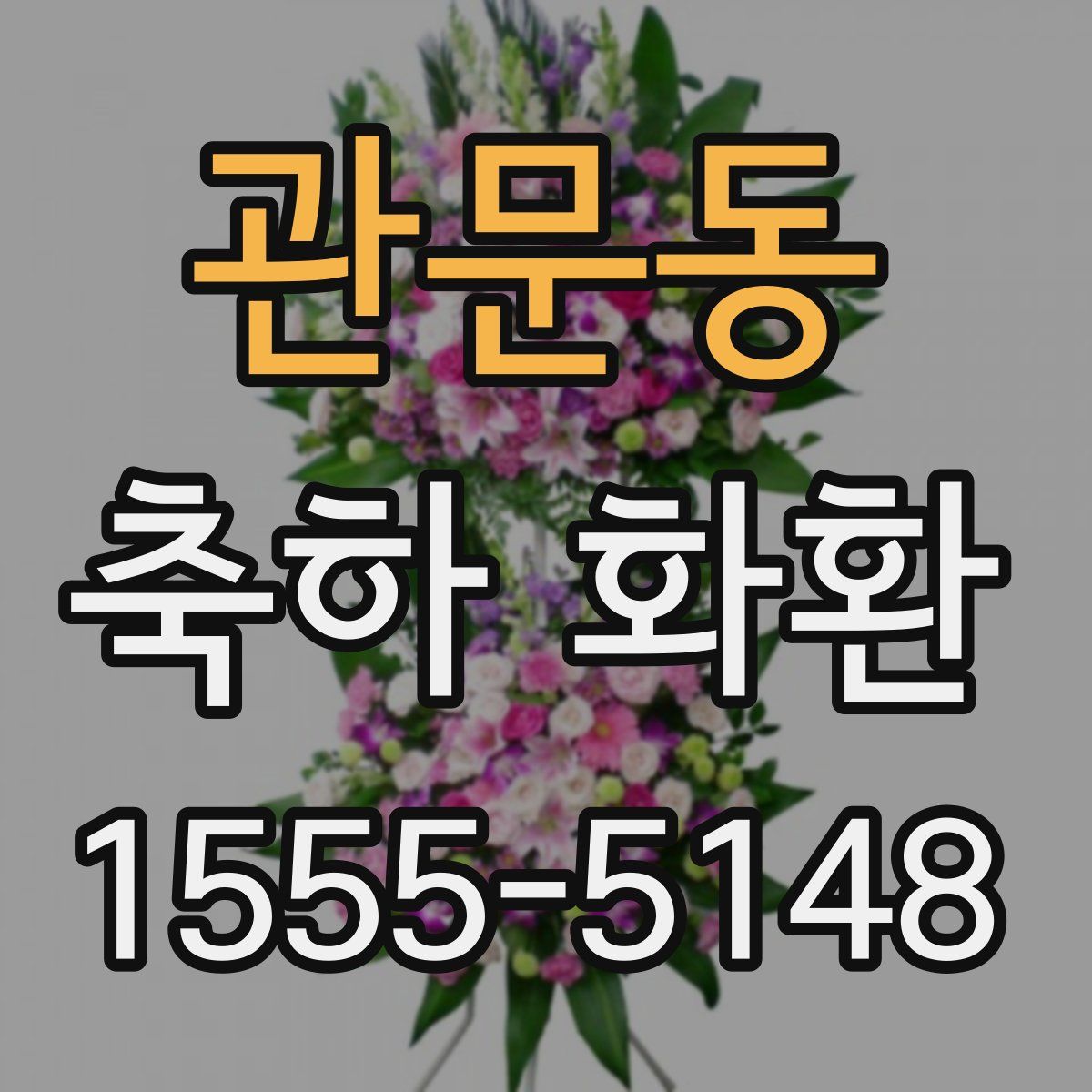 관문동 축하 화환