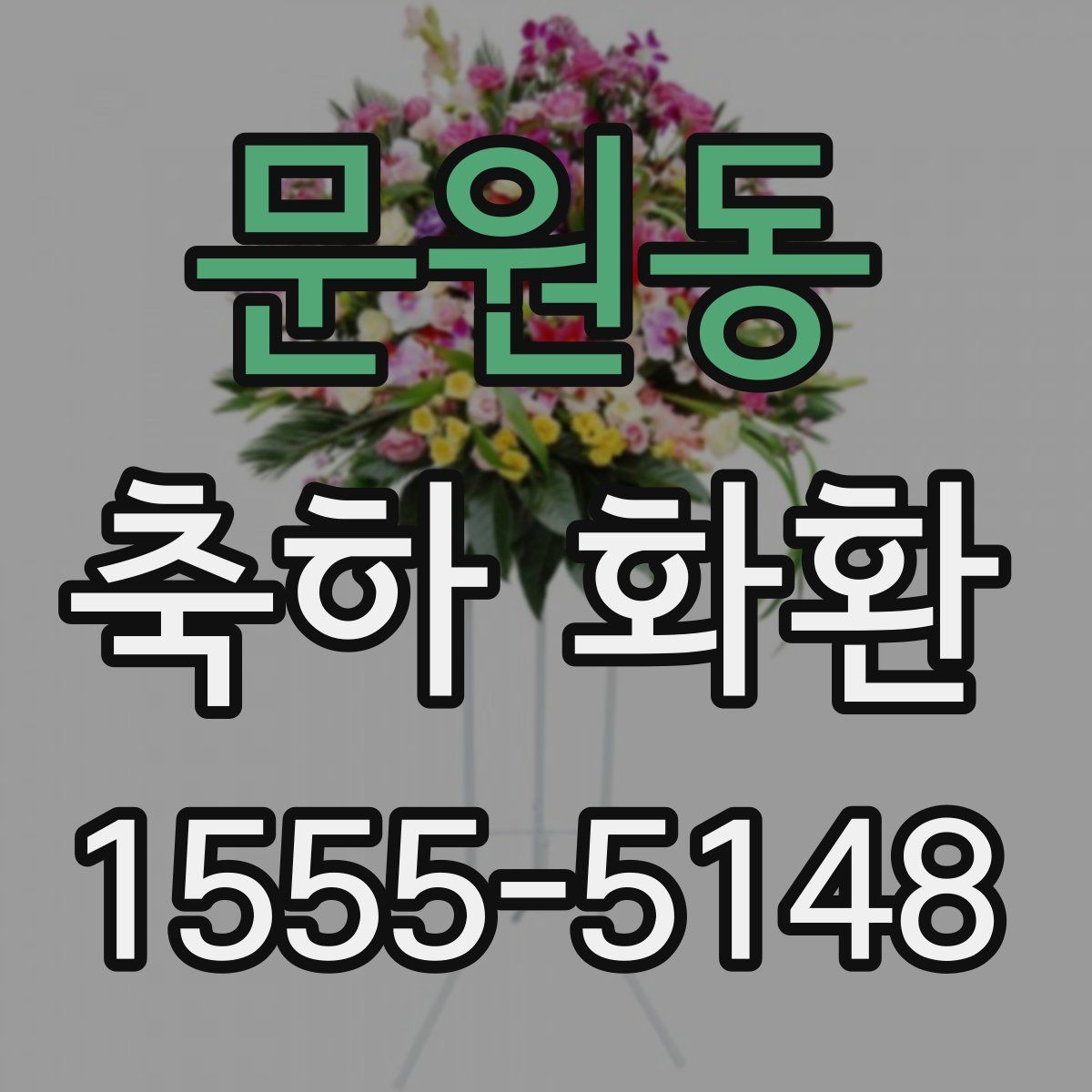문원동 축하 화환