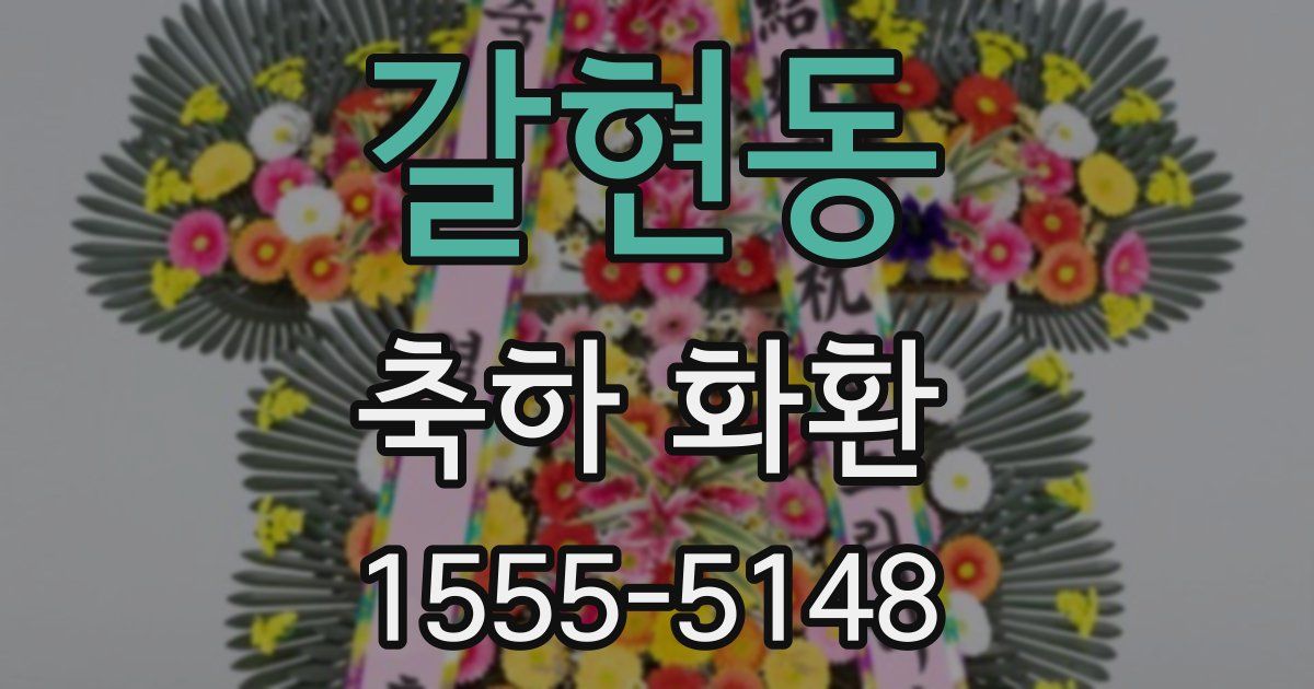 갈현동 축하 화환