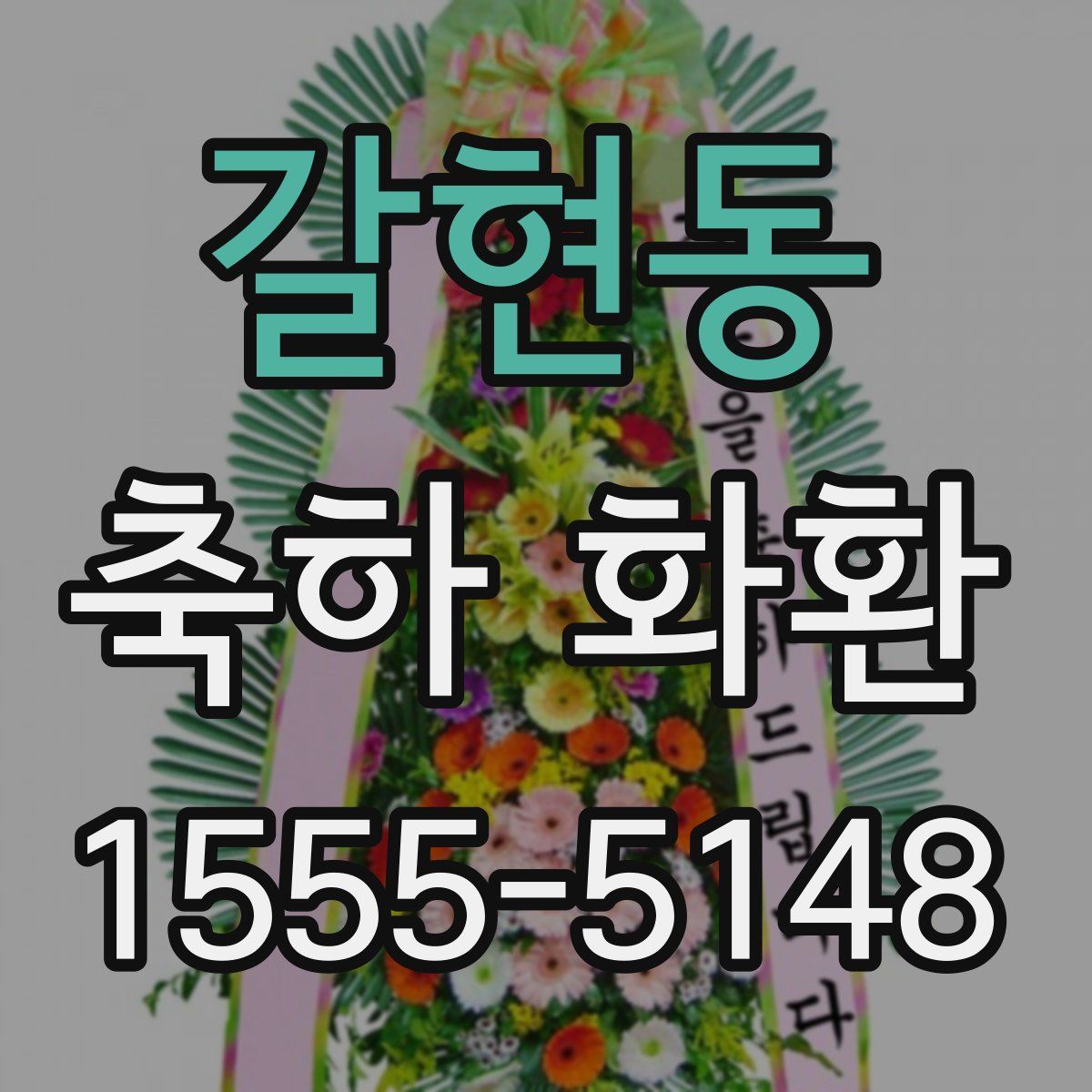 갈현동 축하 화환