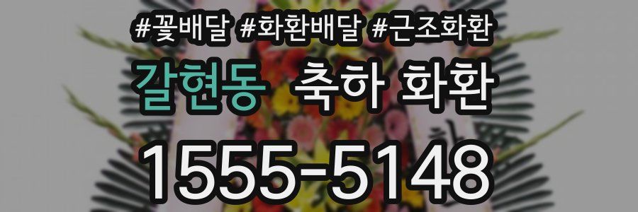 갈현동 축하 화환