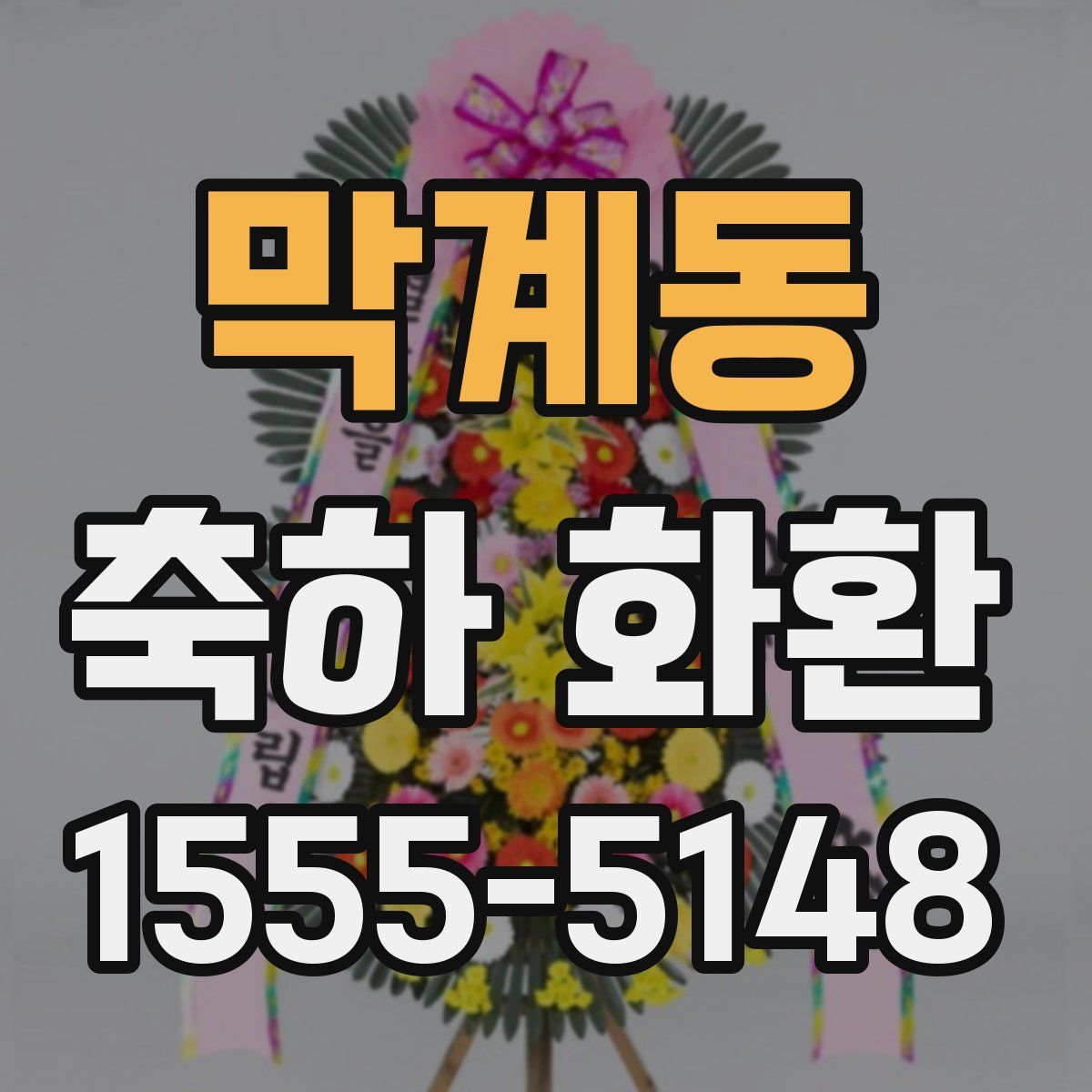 막계동 축하 화환