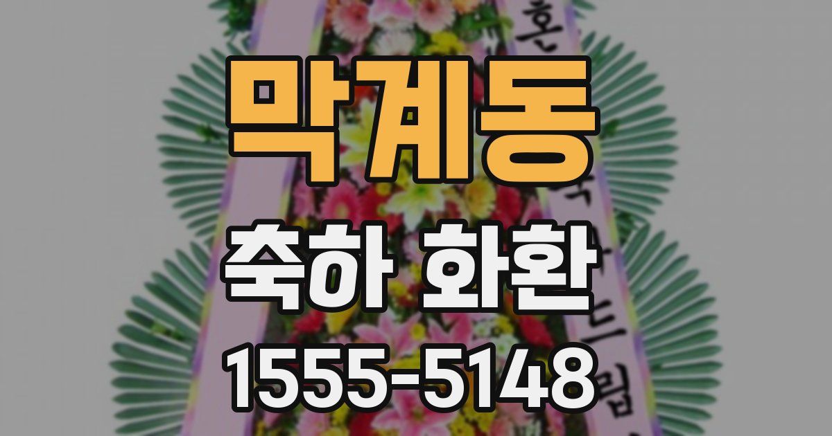 막계동 축하 화환
