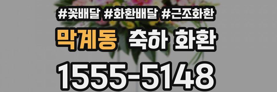 막계동 축하 화환