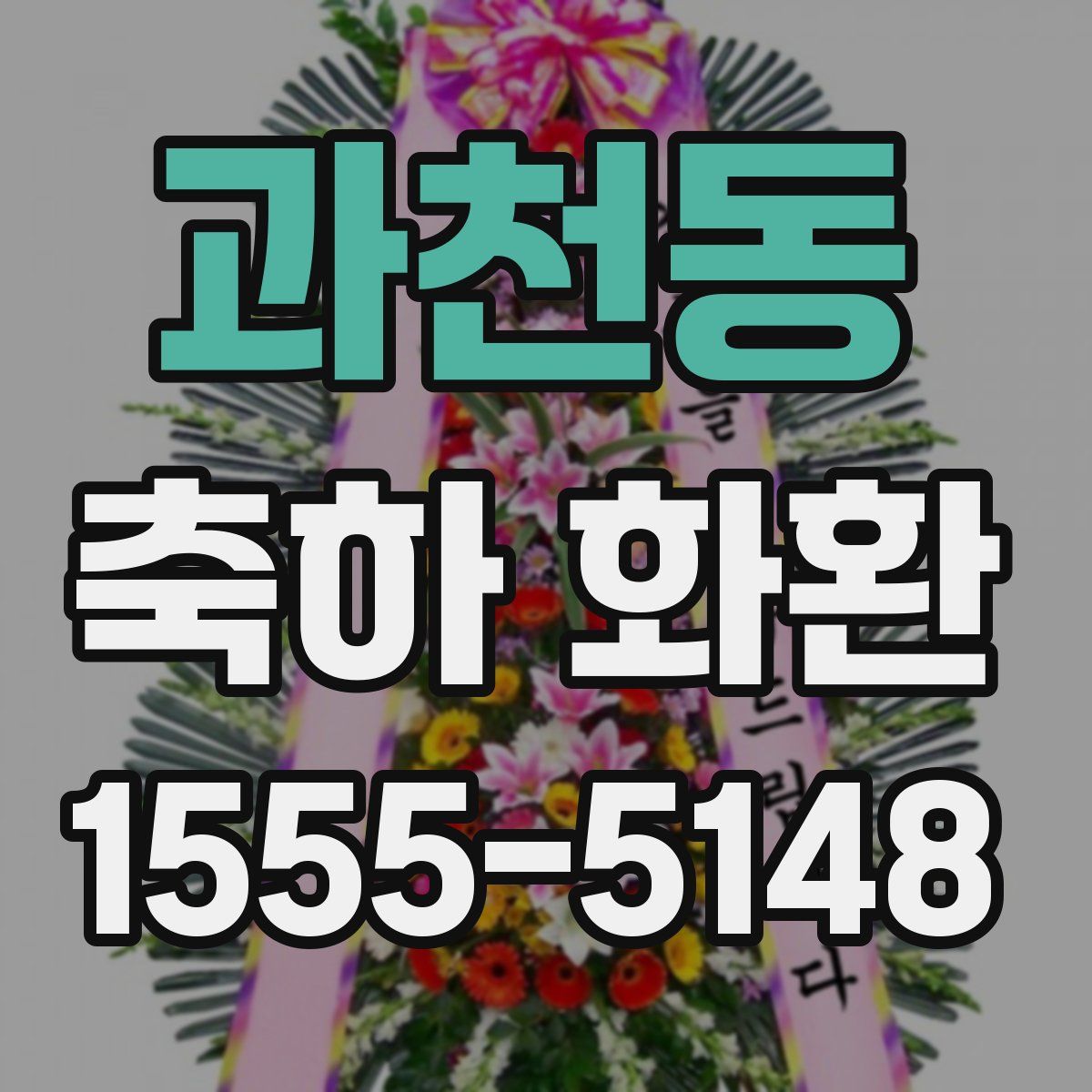 과천동 축하 화환