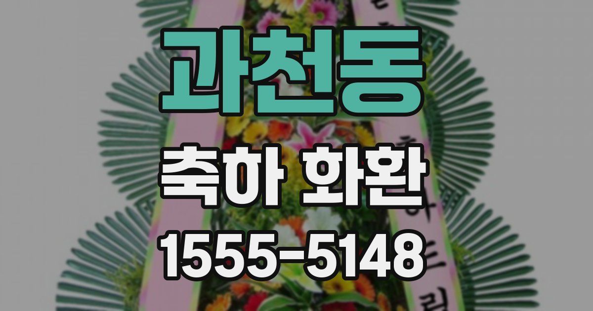 과천동 축하 화환