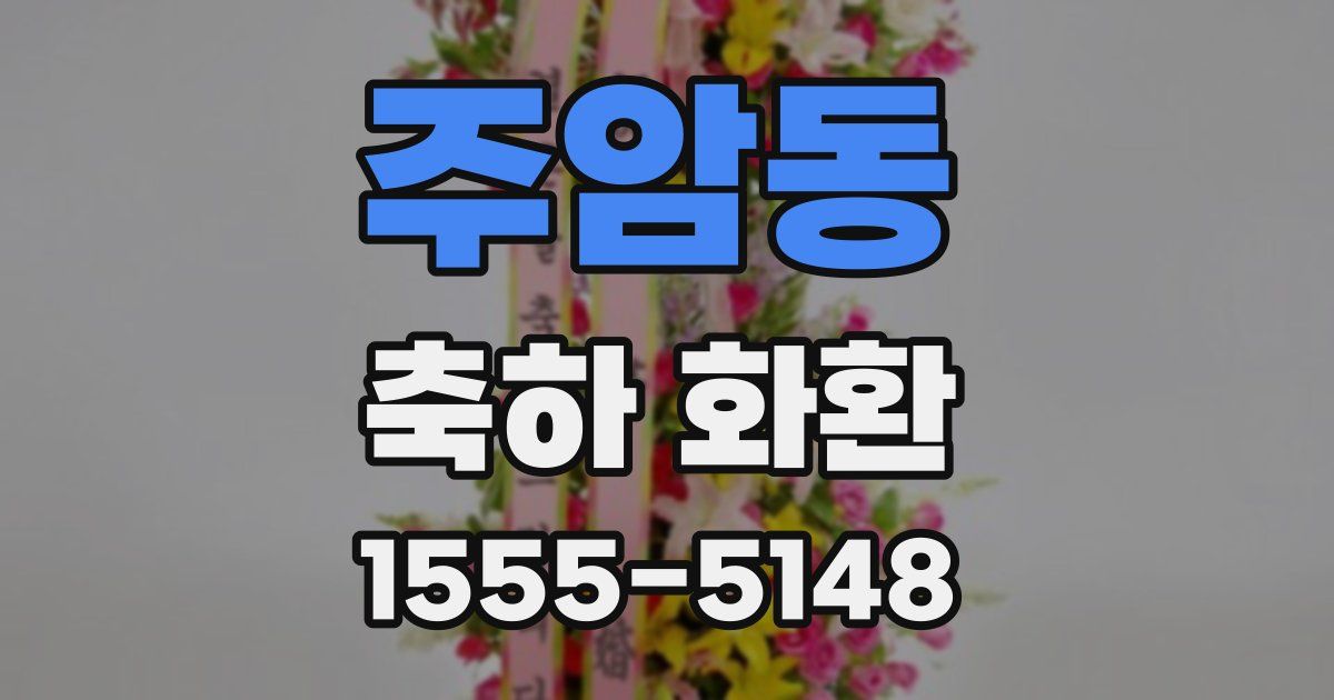 주암동 축하 화환