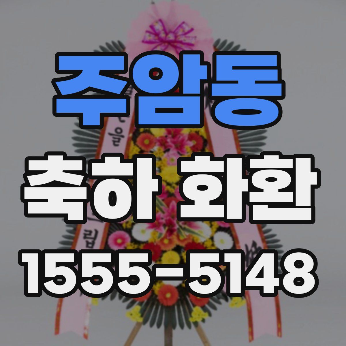 주암동 축하 화환