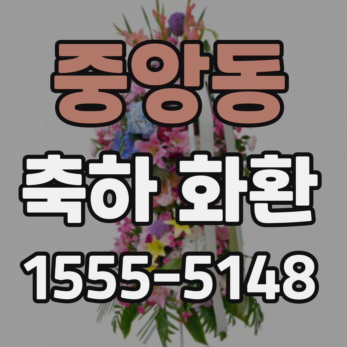 중앙동 축하 화환