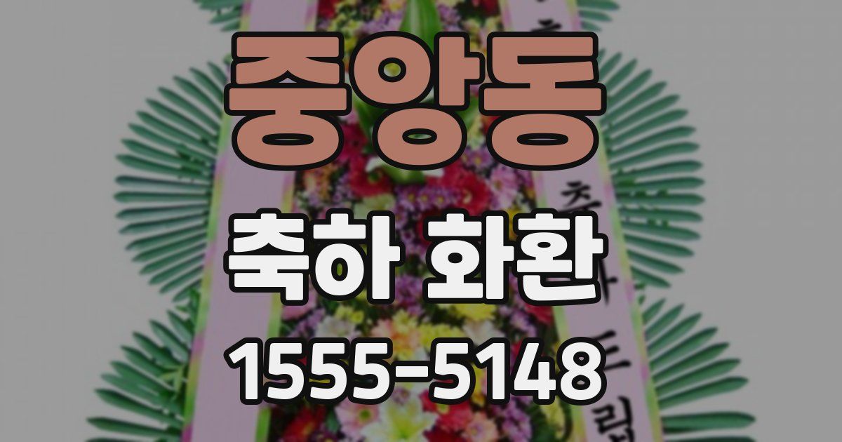 중앙동 축하 화환