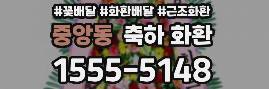 중앙동 축하 화환