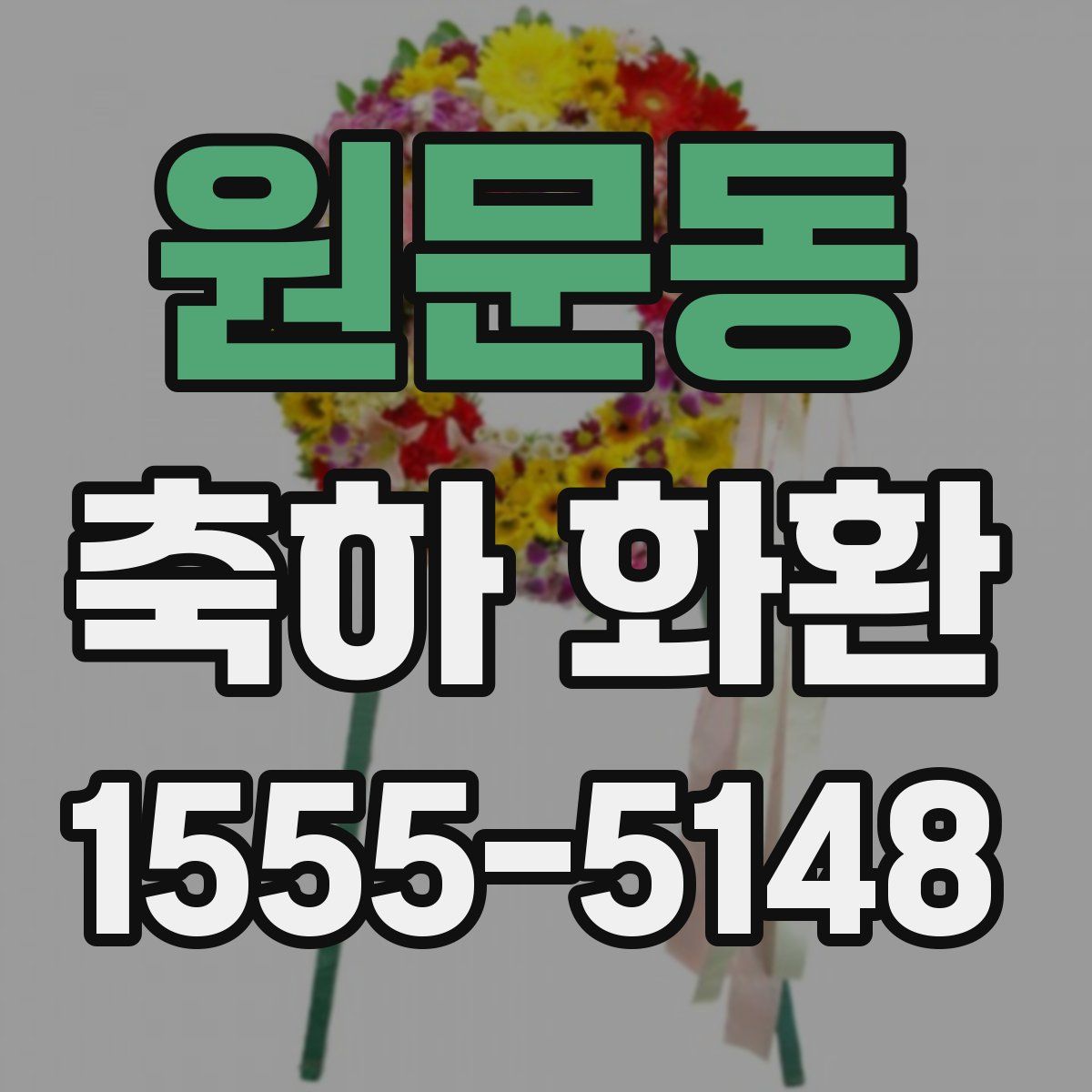 원문동 축하 화환