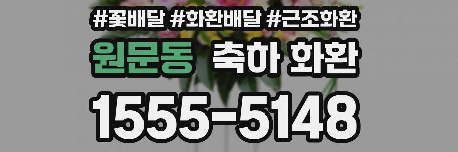원문동 축하 화환