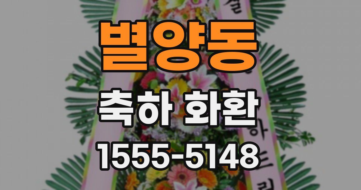 별양동 축하 화환