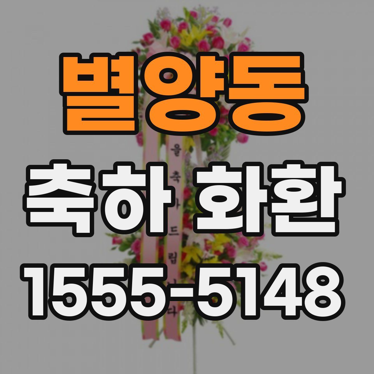 별양동 축하 화환