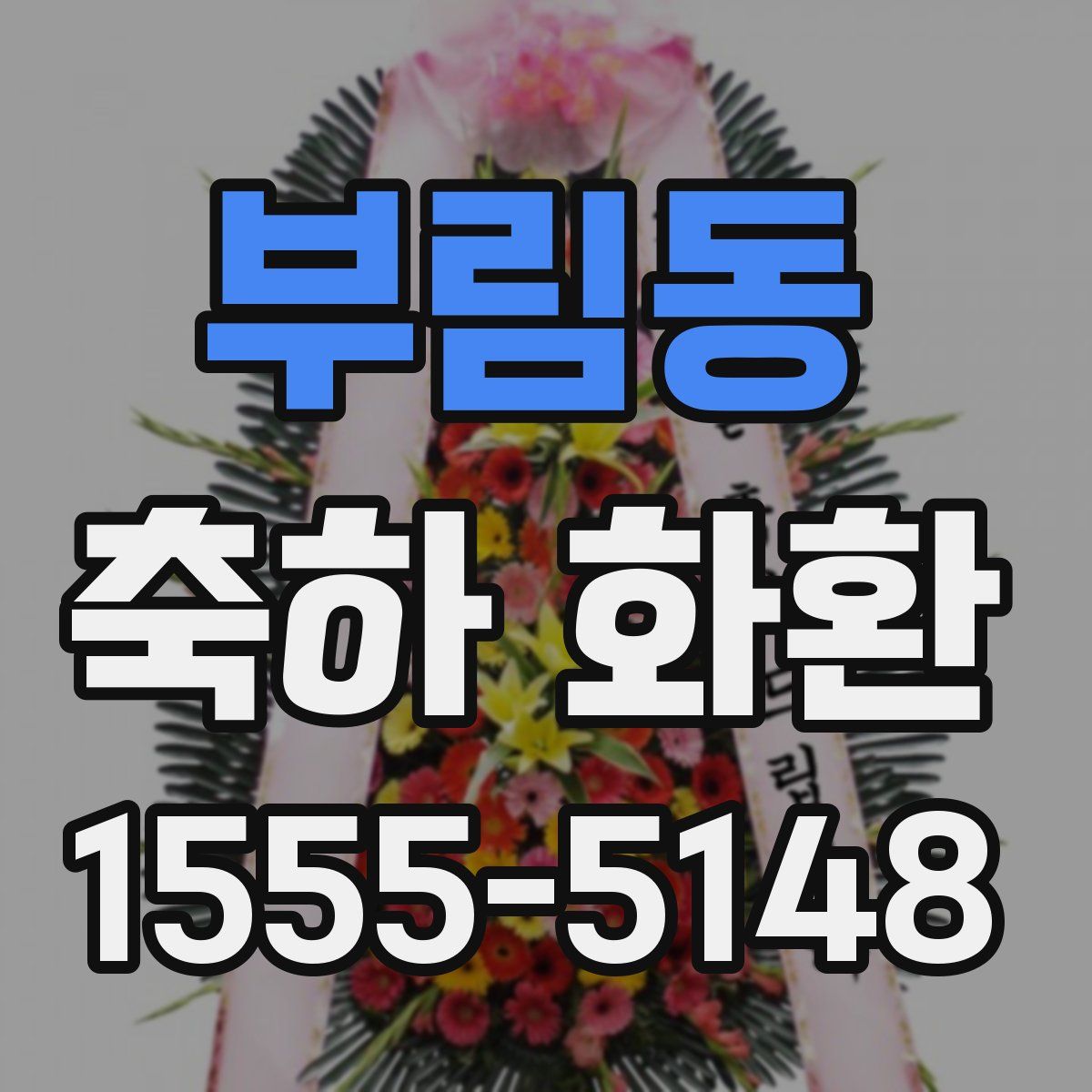 부림동 축하 화환