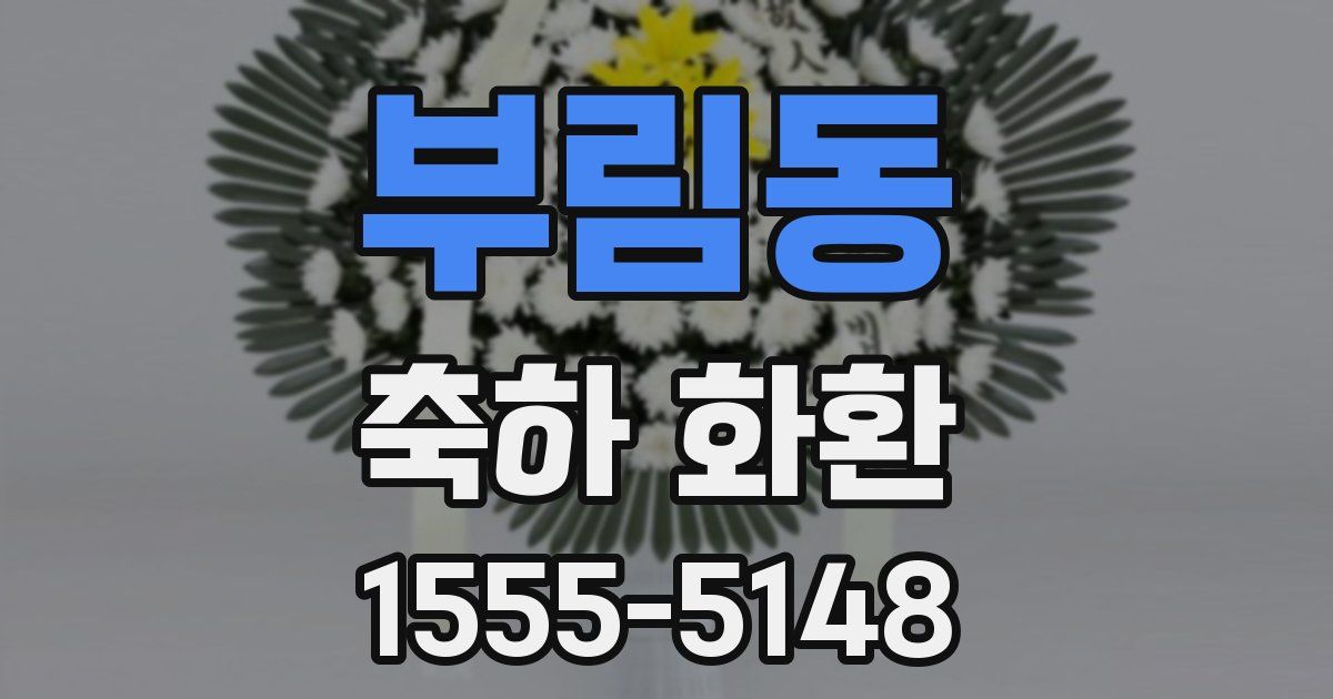 부림동 축하 화환