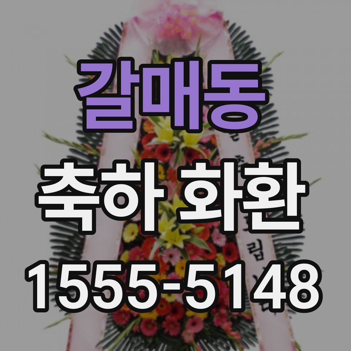 갈매동 축하 화환