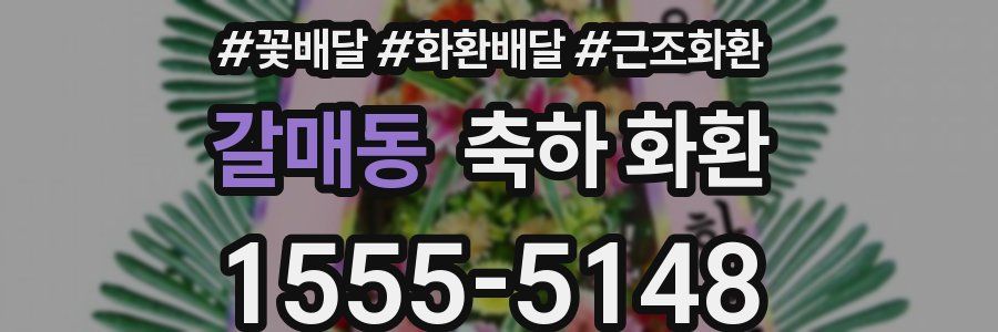 갈매동 축하 화환